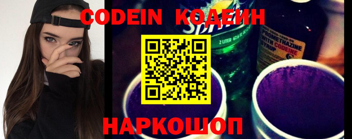 Codein напиток Lean (лин)  Вход с VPN  Красный Сулин 